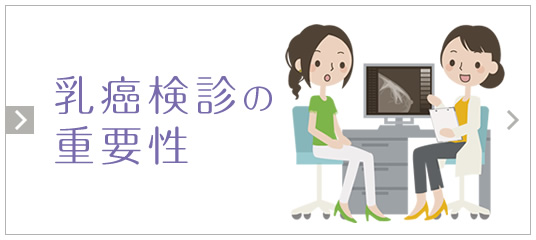 乳がん検診の重要性|詳しくはこちら