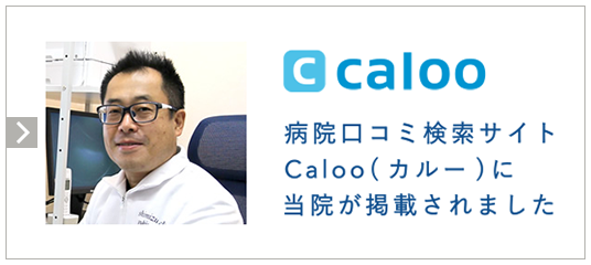Calooにしみずクリニックが掲載されました