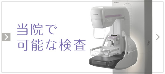当院で可能な検査|詳しくはこちら