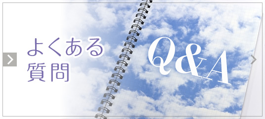 よくあるご質問|詳しくはこちら