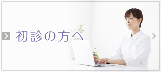 初診の方へ|詳しくはこちら