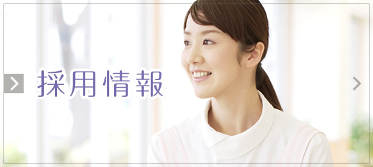 私達と一緒に働きませんか?採用情報|詳しくはこちら