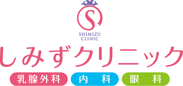 乳腺外科 外科 内科 眼科【しみずクリニック】大阪市 難波 乳がん検診