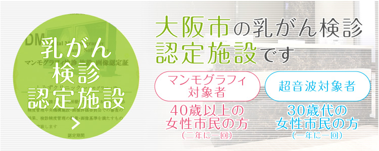 大阪市の乳がん検診認定施設