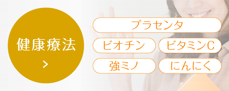 健康療法について