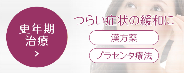 更年期治療