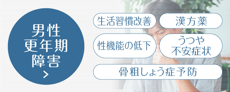 男性更年期障害